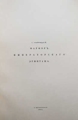 Тройницкий С.Н. Фарфор Императорского Эрмитажа. СПб.: Издание журнала «Старые годы», 1911.
